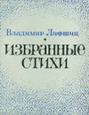 Владимир Лифшиц. Избранные стихи - Лифшиц Владимир Александрович