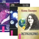Экстрасенсорика. Ответы на вопросы здесь. Выход из тела для ленивых. Сверхвозможности человека. Как стать экстрасенсом (комплект из 3 книг) - Нонна Хидирян, Михаил Радуга, Андрей Будько