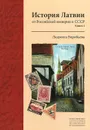 История Латвии. От Российской империи к СССР. Книга 1 - Людмила Воробьева