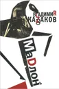 Мадлон - Владимир Казаков