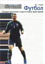 Футбол. Теоретическая подготовка вратарей - Б. Г. Чирва