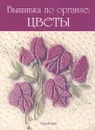 Вышивка по органзе. Цветы - Гари Кларк