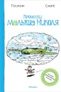 Проделки малыша Николя - Рене Госинни, Жан-Жак Сампе