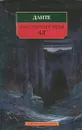 Божественная комедия. Ад - Алигьери Данте