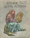 Агния, дочь Агнии - Ливанов Василий Борисович
