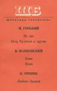 На дне. Егор Булычов и другие. Баня. Клоп. Любовь Яровая - Тренев Константин Андреевич, Маяковский Владимир Владимирович