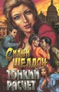 Тонкий расчет - Сидни Шелдон