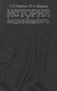 История и рациональность - Гайденко Пиама Павловна, Давыдов Юрий Николаевич