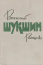 Василий Шукшин. Рассказы - Василий Шукшин