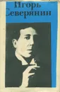 Игорь Северянин. Стихотворения - Игорь Северянин