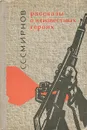 Рассказы о неизвестных героях - Смирнов Сергей Сергеевич