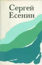 Сергей Есенин. Лирика - Сергей Есенин