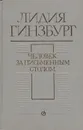 Человек за письменным столом - Лидия Гинзбург