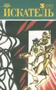 Искатель, №3, 1992 - Дороти Ли Сейерс,Агата Кристи,Евгений Лукин,Любовь Лукина,Джон Макдональд