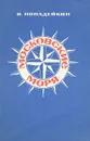 Московские моря - В. Попадейкин