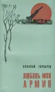 Любовь моя армия - Горбачев Николай Андреевич