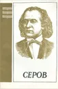 Александр Николаевич Серов - А. Ступель