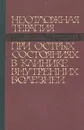 Неотложная терапия при острых состояниях в клинике внутренних болезней - А. Я. Губергриц, Л. А. Лещинский, Я. С. Циммерман, Е. А. Губергриц