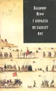 У королев не бывает ног - Владимир Нефф