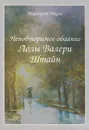 Неповторимое обаяние Лолы Валери Штайн - Маргарет Дюрас