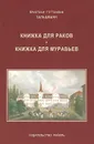 Книжка для раков. Книжка для муравьев - Кристиан Готтхильф Зальцманн