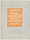 Чтение английской научной литературы. Фонетика - А. Л. Пумпянский