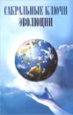 Сакральные ключи эволюции - С. И. Алферов-Карпов