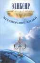 Эликсир бессмертной жизни - С. И. Алферов-Карпов