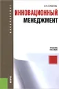 Инновационный менеджмент - О. Н. Соколова
