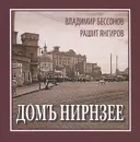 Домъ Нирнзее - Владимир Бессонов, Рашит Янгиров