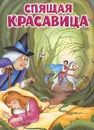 Спящая красавица - Якоб Гримм,Вильгельм Гримм