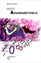Просто арифметика - Михаил Ахманов