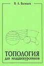 Топология для младшекурсников - В. А. Васильев