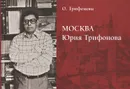 Москва Юрия Трифонова - О. Трифонова