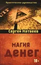 Магия денег - Сергей Матвеев