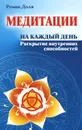 Медитации на каждый день. Раскрытие внутренних способностей - Роман Доля