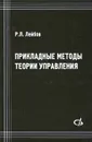 Прикладные методы теории управления. Учбеное пособие - Р. Л. Лейбов