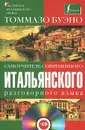 Самоучитель современного итальянского разговорного языка (+ CD) - Томмазо Буэно
