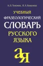 Учебный фразеологический словарь русского языка - А. Н. Тихонов, Н. А. Ковалева