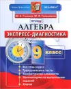 Алгебра. 9 класс. Экспресс-диагностика - Ю. А. Глазков, М. Я. Гаиашвили