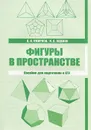 Фигуры в пространстве. Пособие для подготовки к ЕГЭ - В. А. Смирнов, И. В. Ященко