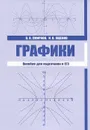 Графики. Пособие для подготовки к ЕГЭ - В. А. Смирнов, И. В. Ященко