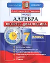 Алгебра. 7 класс. Экспресс-диагностика - Ю. А. Глазков, М. Я. Гаиашвили