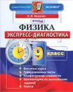 Физика. 9 класс. Экспресс-диагностика - В. В. Иванова