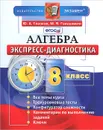 Алгебра. 8 класс. Экспресс-диагностика - Ю. А. Глазков, М. Я. Гаиашвили