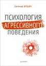 Психология агрессивного поведения - Ильин Евгений Павлович