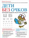 Дети без очков. Коррекция зрения без лекарств и скальпеля - Ильинская М.В.