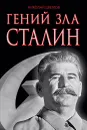 Гений зла Сталин - Цветков Николай Дмитриевич