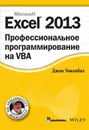 Excel 2013. Профессиональное программирование на VBA - Джон Уокенбах