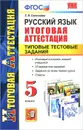 Русский язык. 5 класс. Итоговая аттестация. Типовые тестовые задания - Е. В. Селезнева